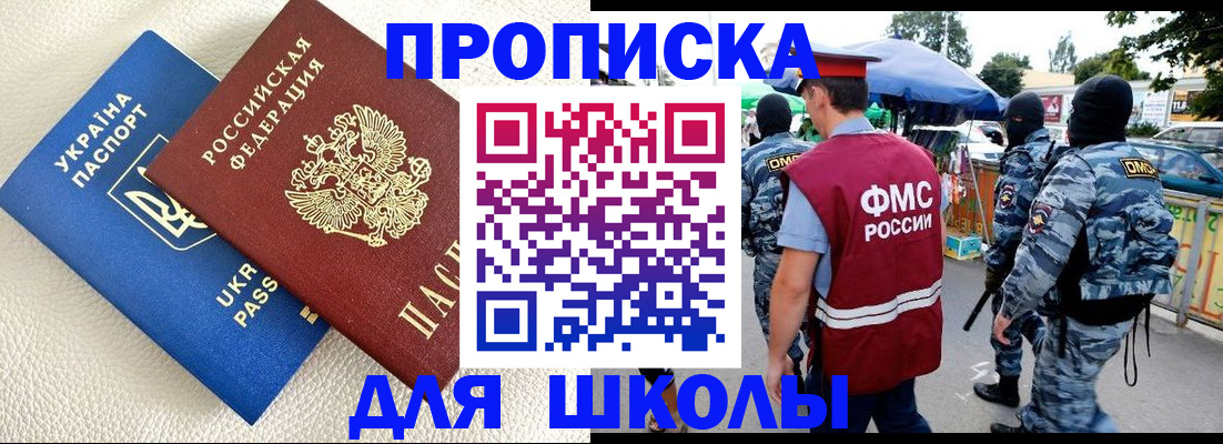 прописка для школы в Карачаево-Черкесии